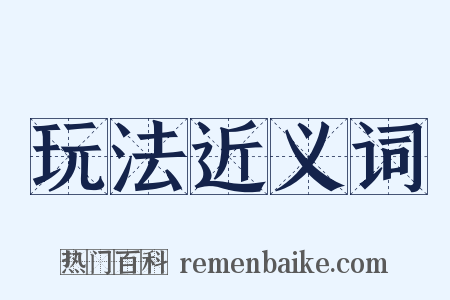 玩法近义词是什么意思的图片